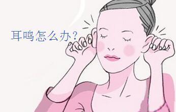 耳鸣是什么原因引起的？对身体有哪些危害？